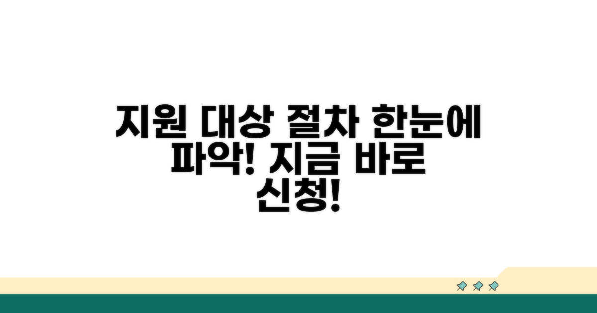 지원 대상과 신청 절차 한눈에 보기