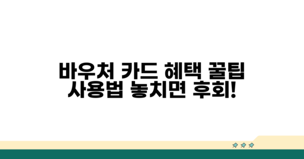 바우처 카드 사용 혜택 및 이용 방법