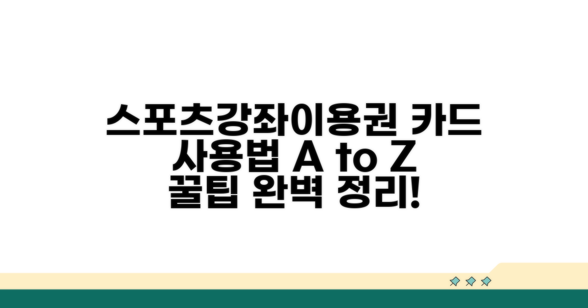 스포츠강좌이용권 카드 사용법 완벽 정리
