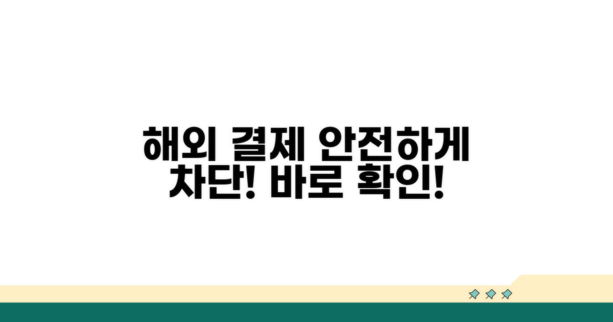 해외 결제, 안전하게 막는 법