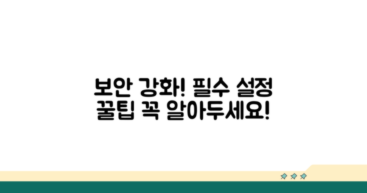 보안 강화, 꼭 알아야 할 설정 팁