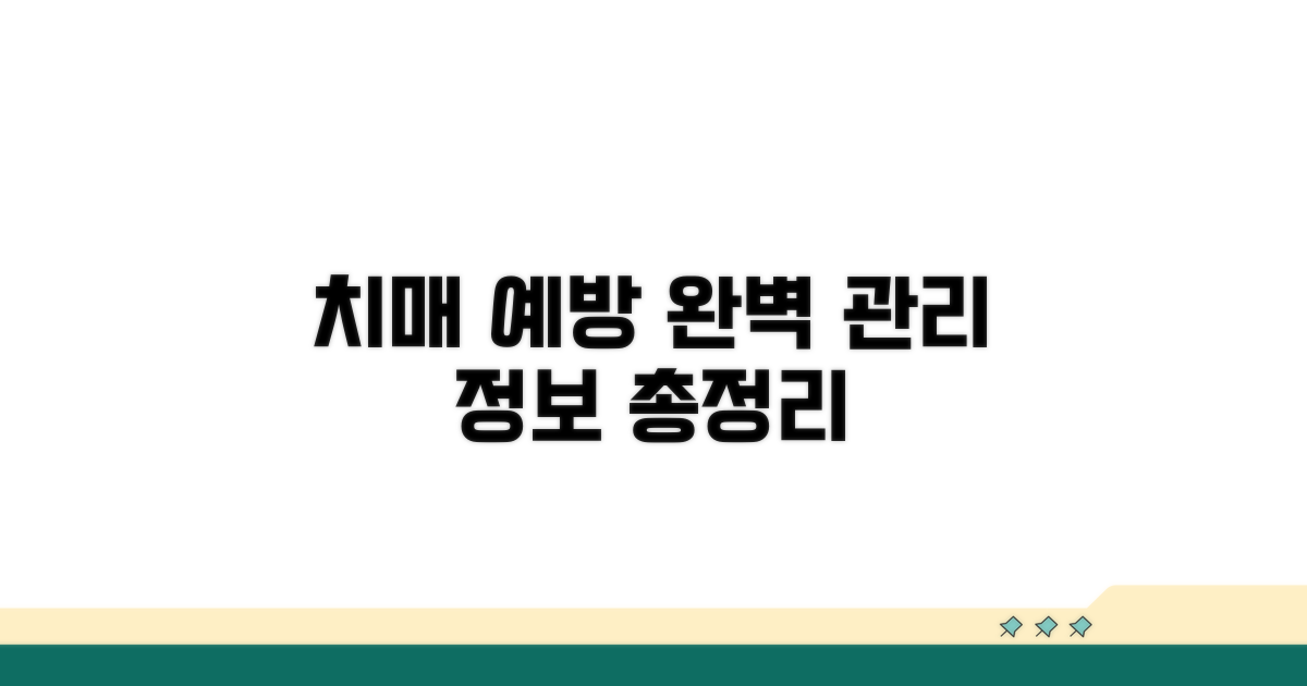 치매 예방 및 관리 정보 완벽 가이드