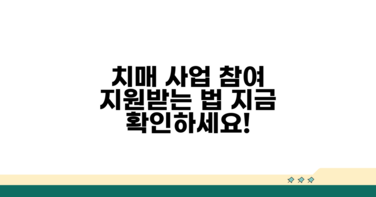 국가 치매 사업 참여와 지원 방법