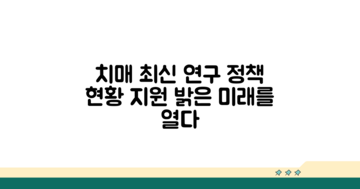 치매 정책 현황과 최신 연구 지원