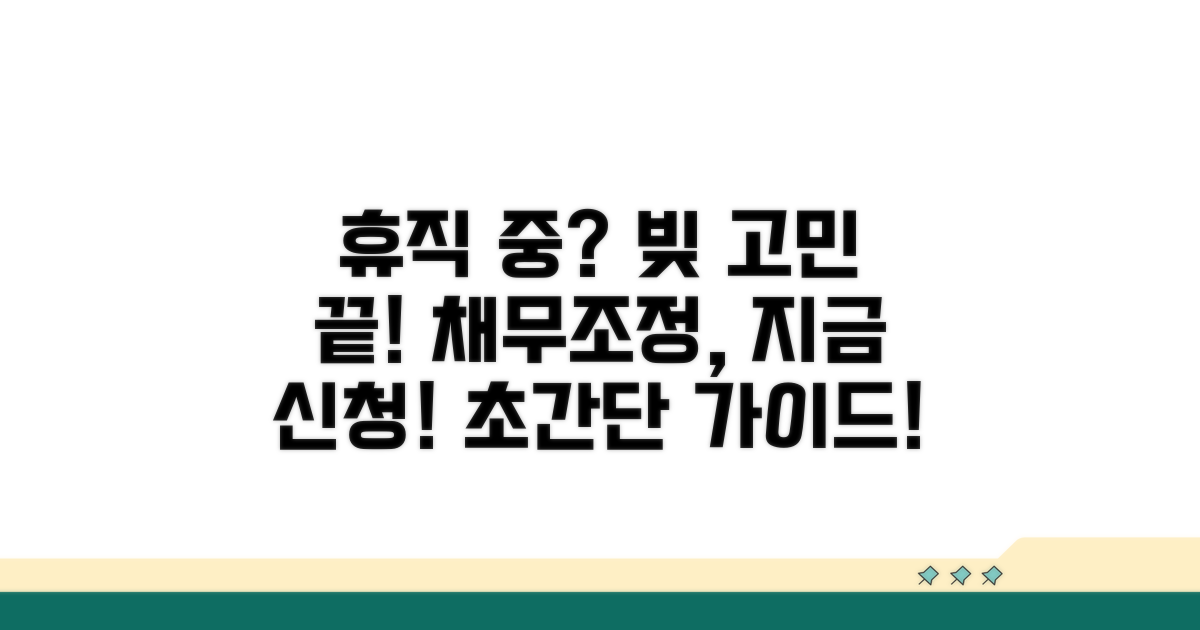 휴직 중 채무조정 신청 방법 완벽 가이드