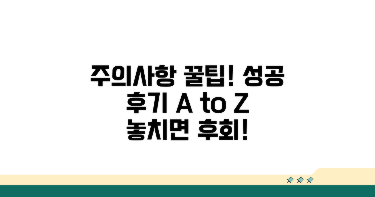 주의사항과 성공 후기 총정리