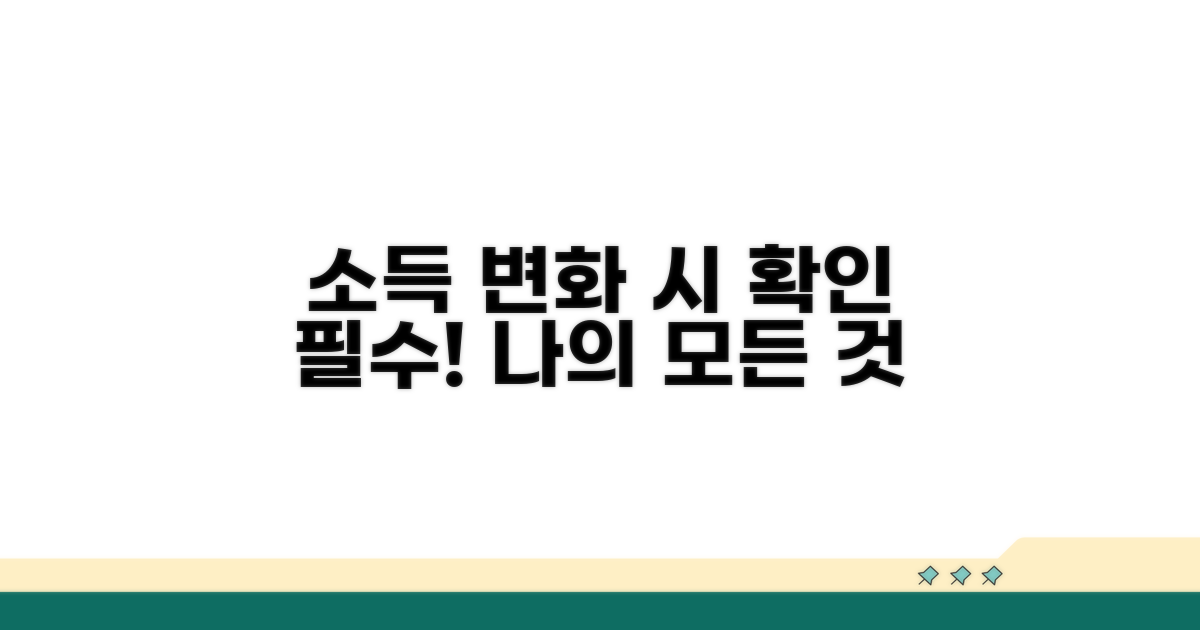 소득 변화 시 꼭 확인해야 할 조건