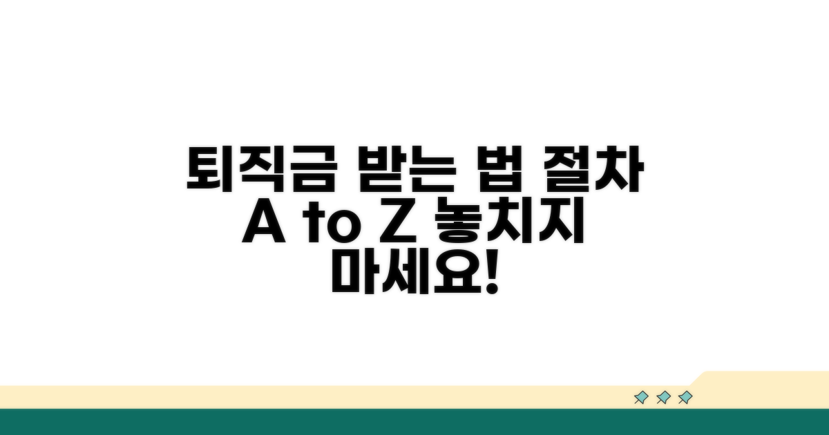 퇴직금과 함께 받는 절차