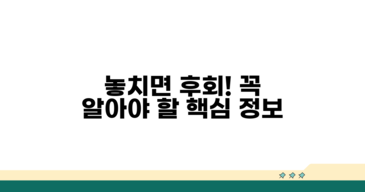 놓치면 후회! 꼭 알아둘 점