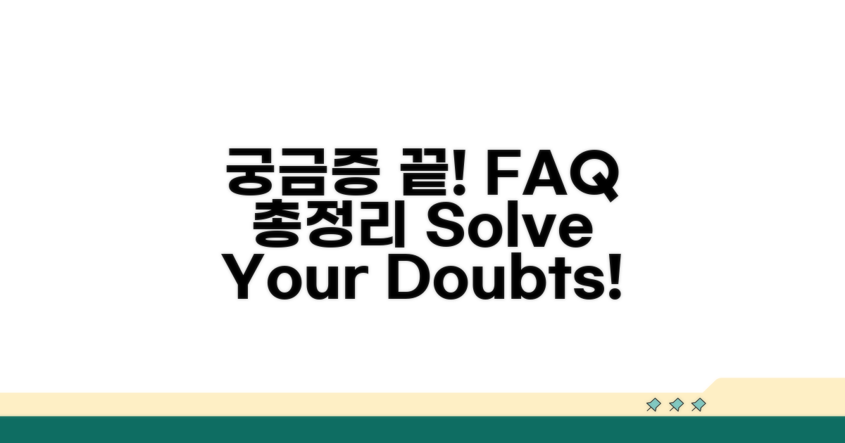 궁금증 해결! FAQ 총정리