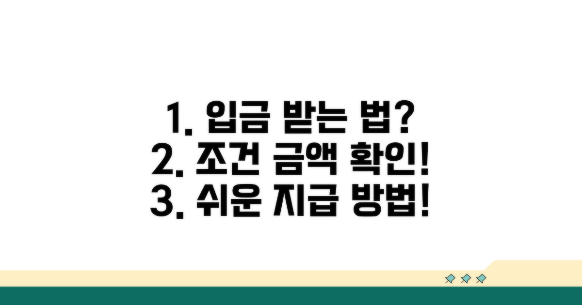 지급 조건과 금액 받는 법