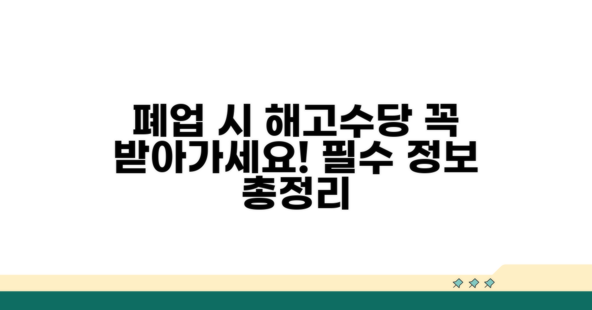 폐업 시 해고예고수당 필수 정보