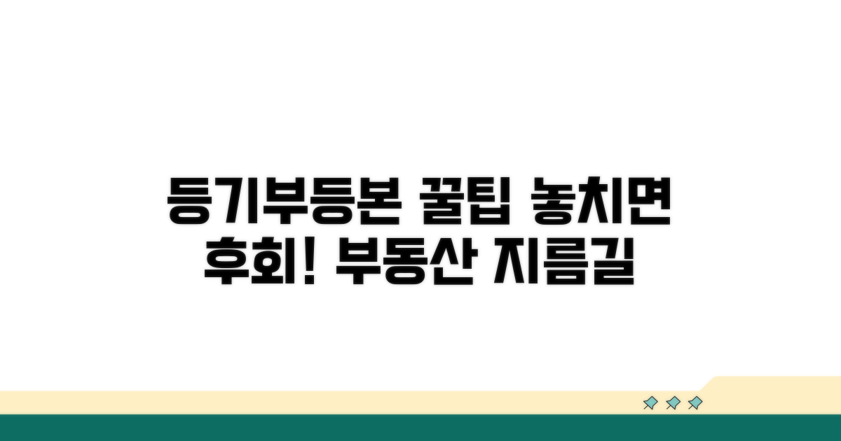 등기부등본 활용 꿀팁과 주의점