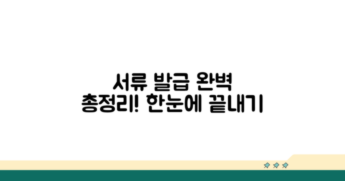 필요 서류 및 발급 절차 완벽 정리