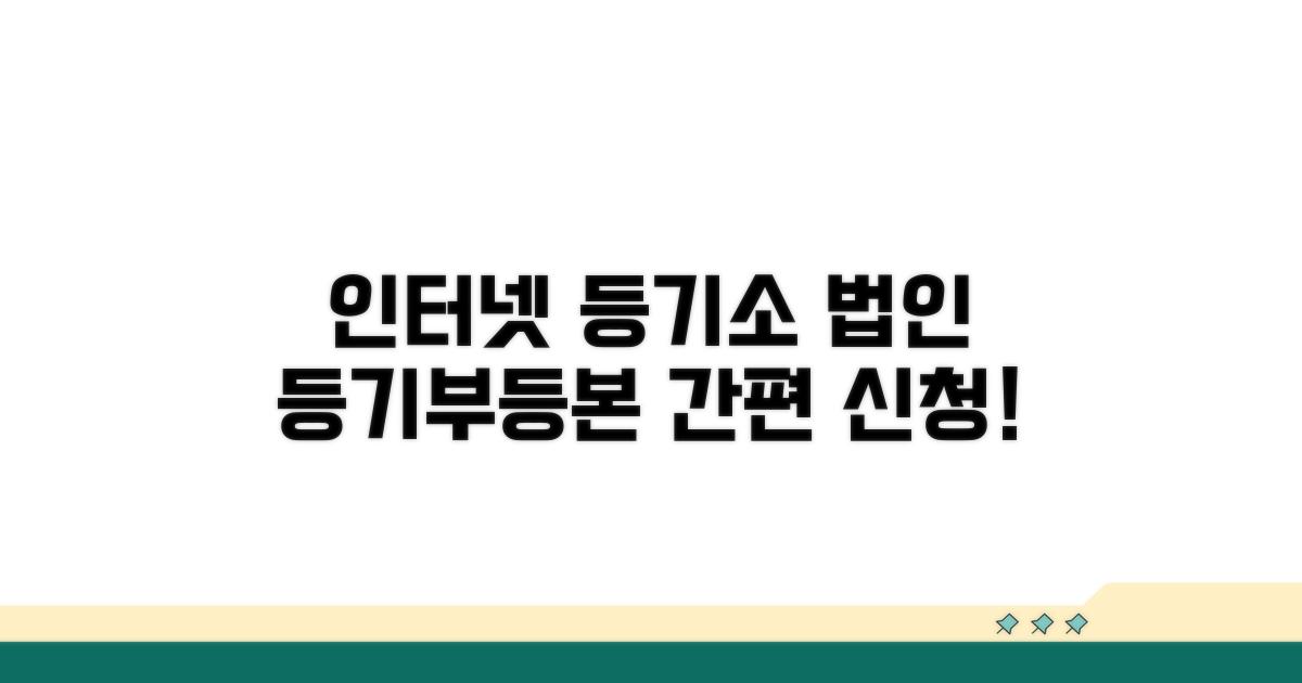인터넷등기소 법인등기부등본 신청 방법