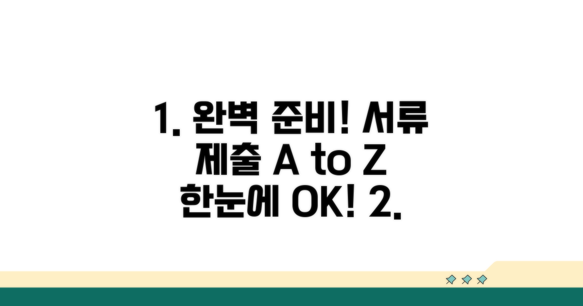 필수 서류 준비와 제출 방법