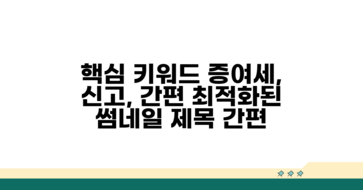 간편하게 끝내는 증여세 신고