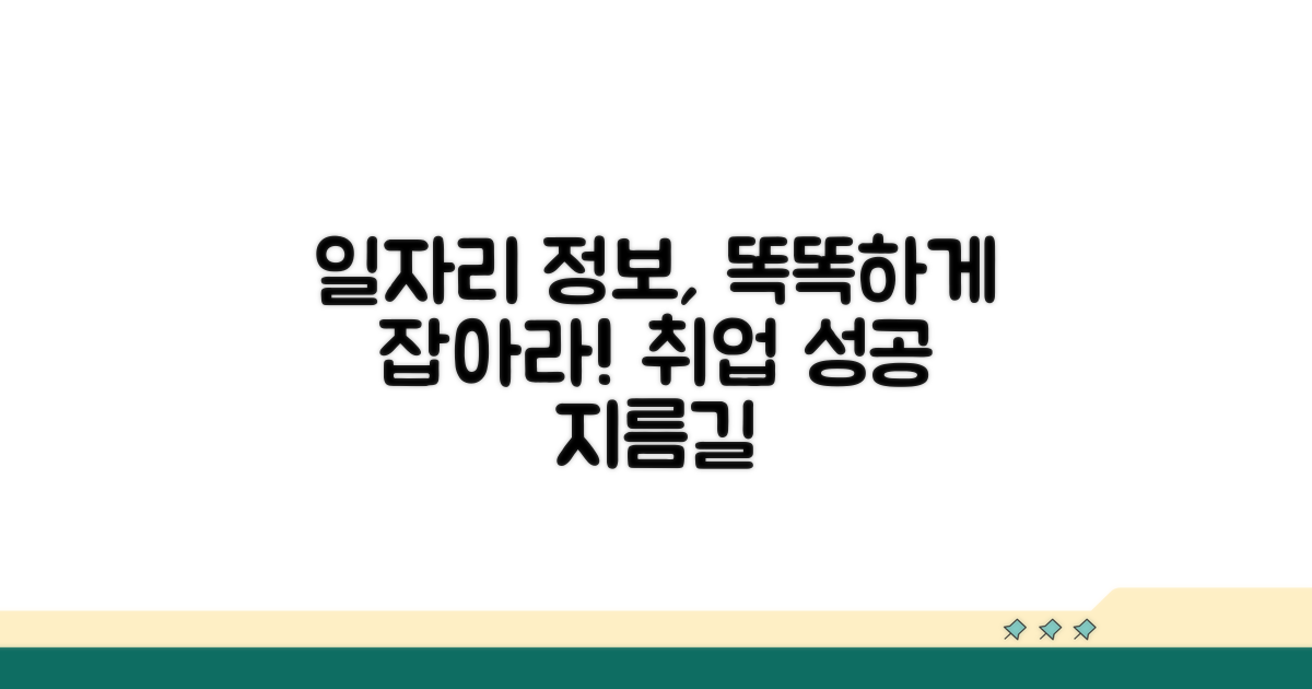 일자리 정보, 똑똑하게 활용하기