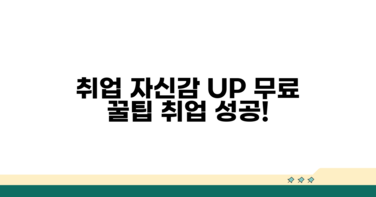 무료 꿀팁으로 취업 자신감 UP
