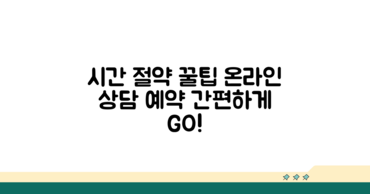 온라인 상담 예약, 시간 절약 꿀팁
