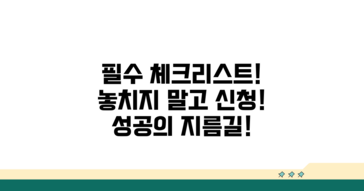 신청 전 필수 체크리스트, 놓치지 마세요!
