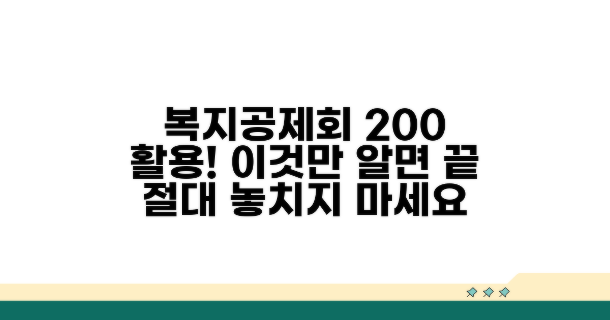 복지 공제회 200% 활용법, 이것만 알면 끝
