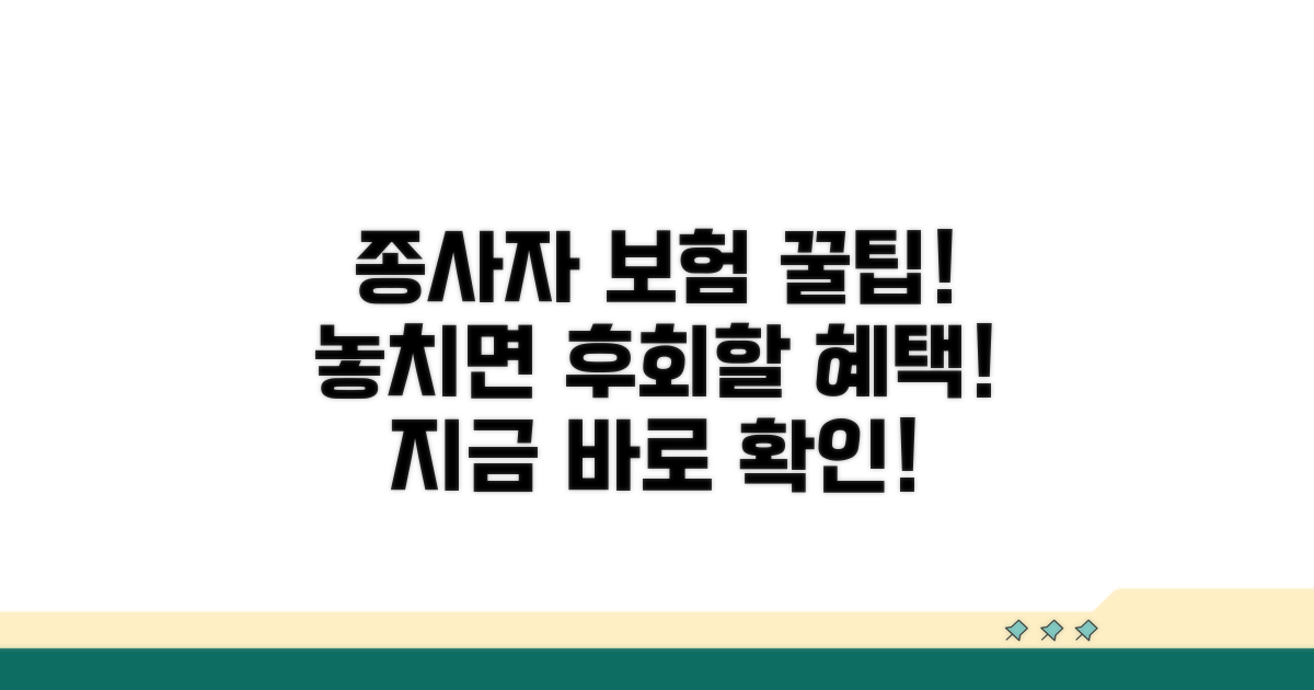 종사자 맞춤 보험, 혜택 꼼꼼히 확인하기