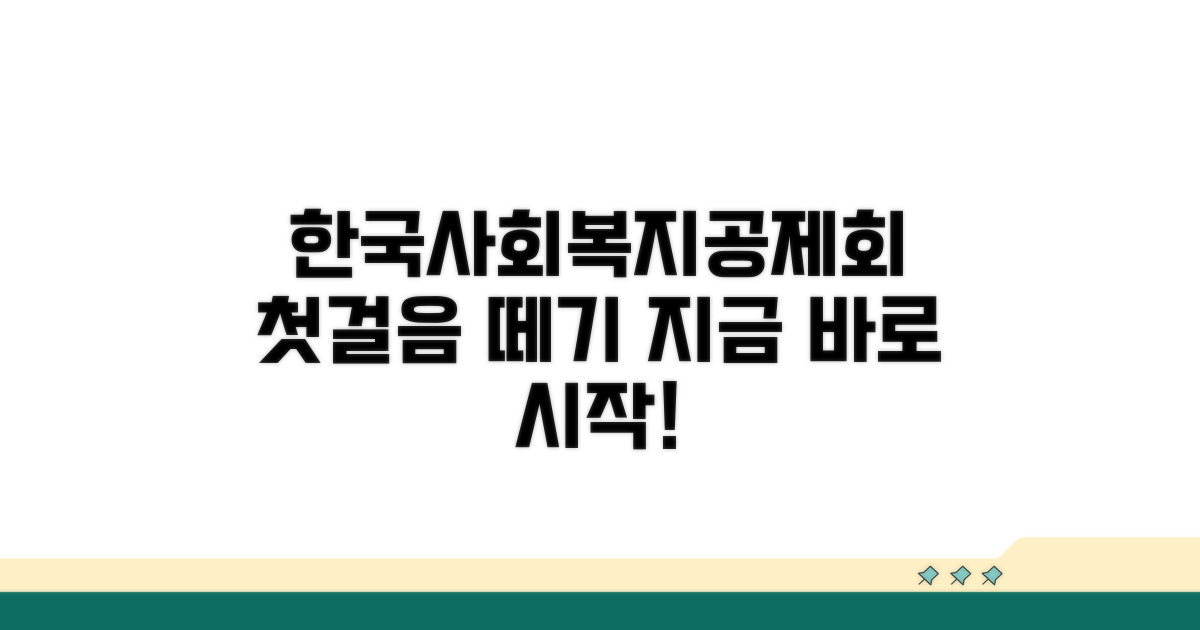 한국사회복지공제회 홈페이지, 첫걸음 떼기