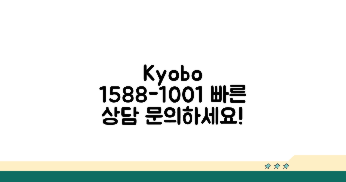 교보생명 1588-1001 전화 상담 안내