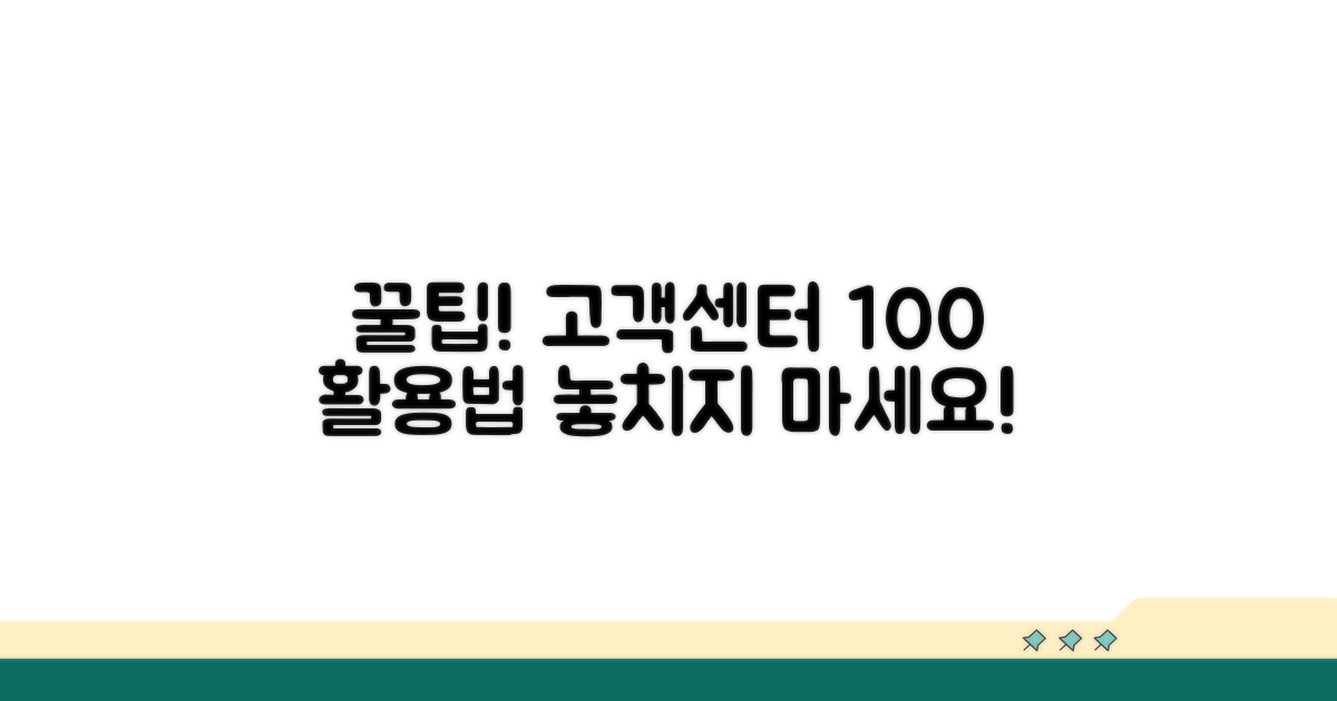 고객센터 활용 꿀팁 모음