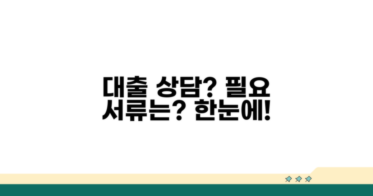 대출 상담 절차 및 필요 서류
