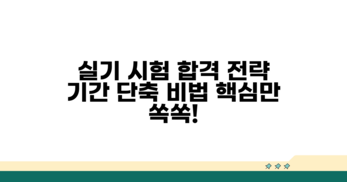 실기 시험 준비 전략과 기간