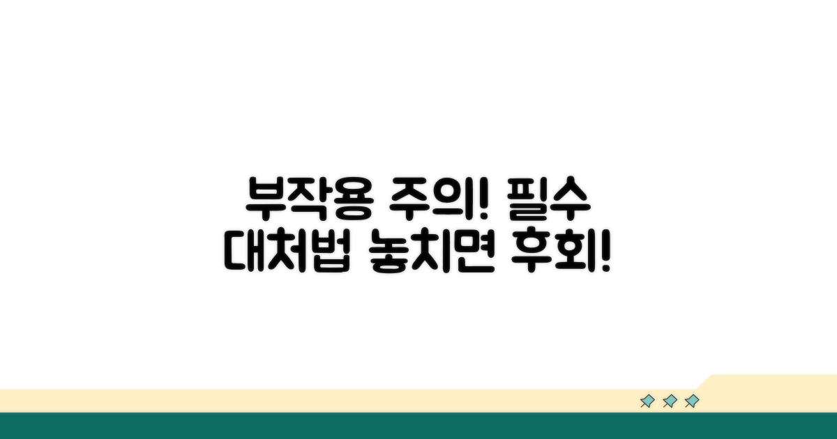 주의해야 할 부작용 및 대처법