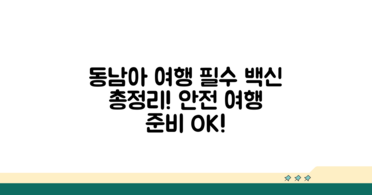 동남아 여행 필수 백신 종류