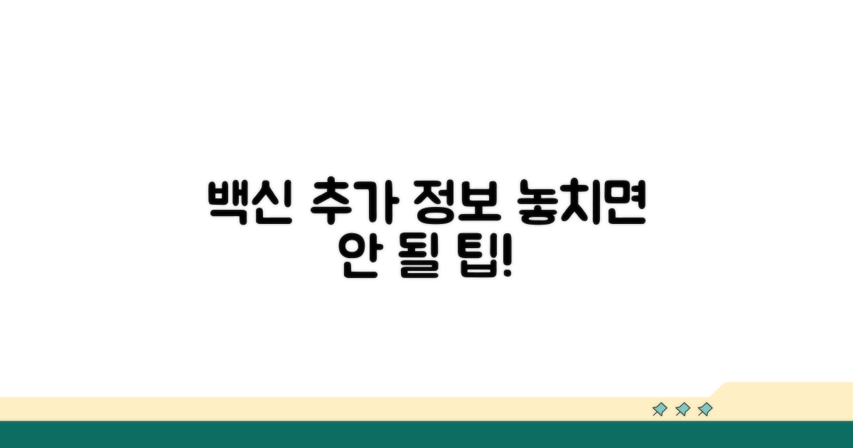 추가 권장 백신 정보와 팁