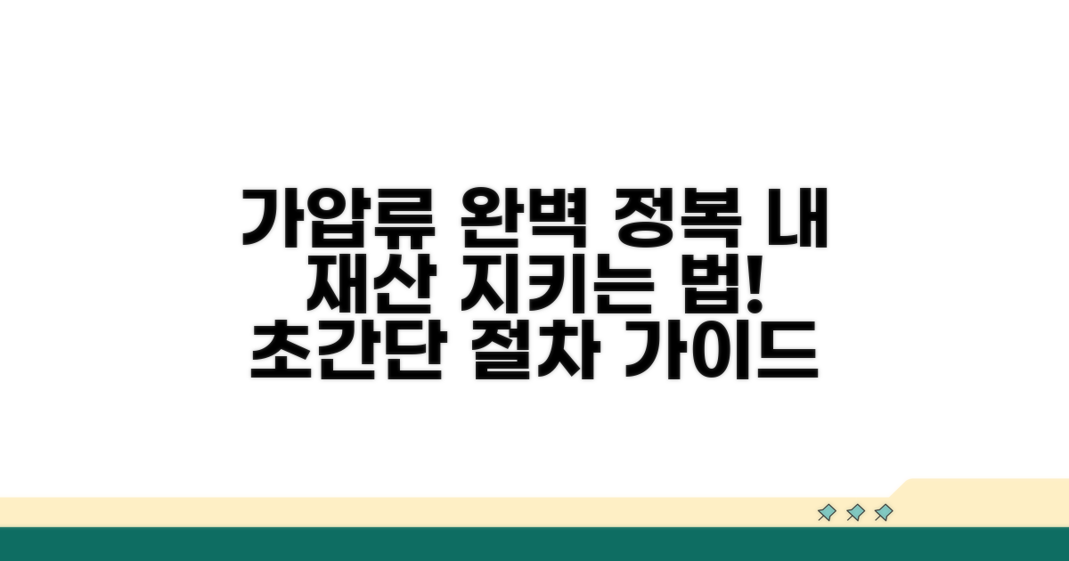 재산 묶는 가압류 절차 완전 정복
