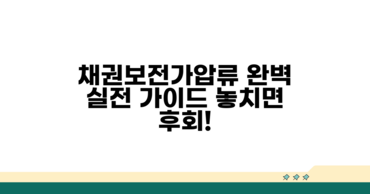 채권 보전, 가압류 실전 방법