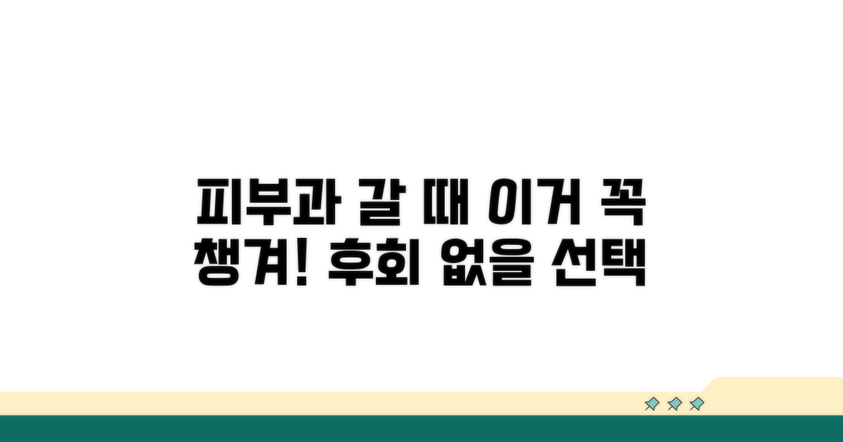 피부과 방문 시 주의사항