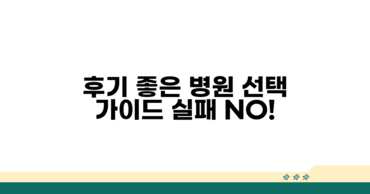 후기 좋은 병원 선택 가이드