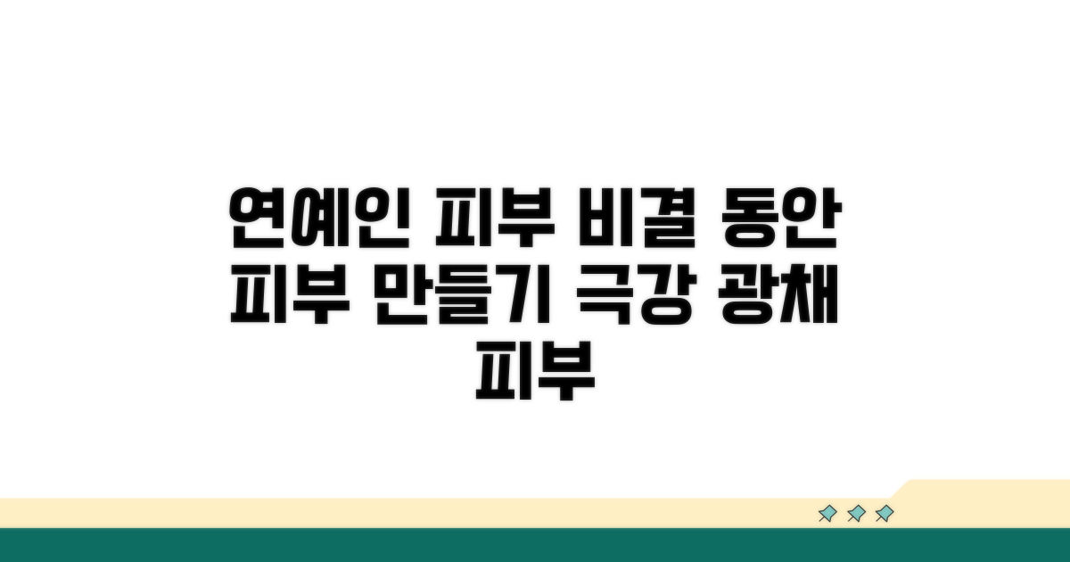 연예인 피부 관리 꿀팁