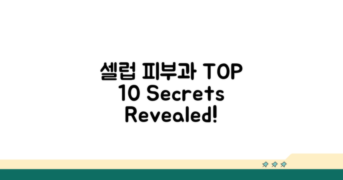 셀럽 피부과 TOP 10 비교