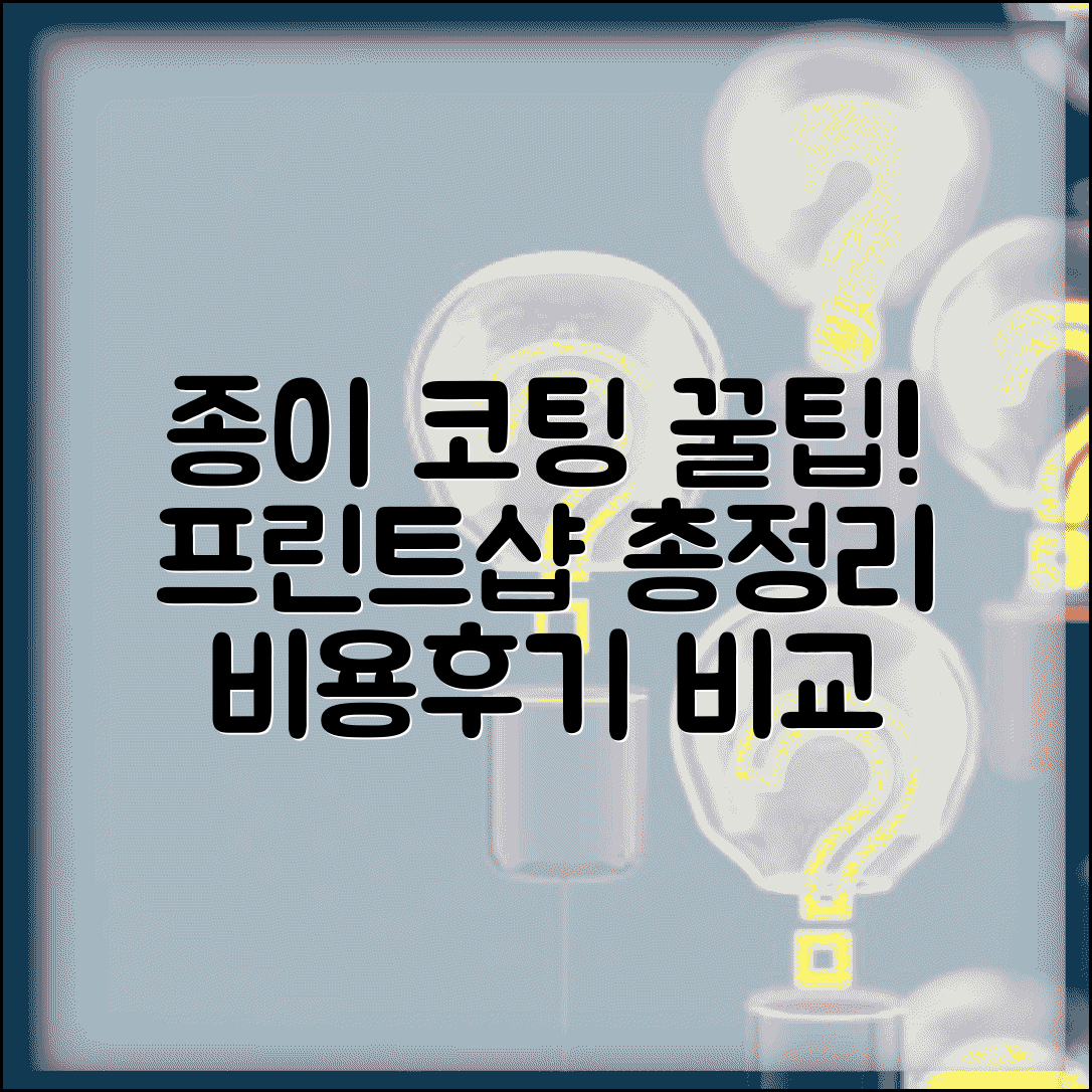 종이 코팅 하는 곳 프린트샵 찾기 | 문서 코팅 서비스 이용 가능한 곳, 비용 및 후기 비교