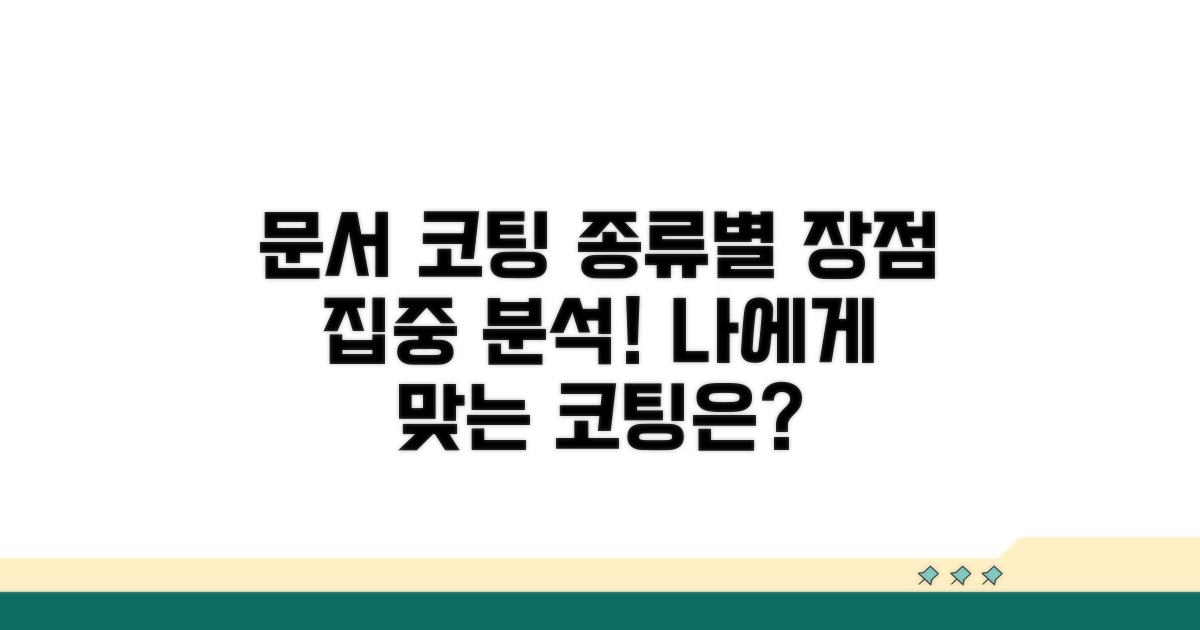 문서 코팅 종류별 장점 분석