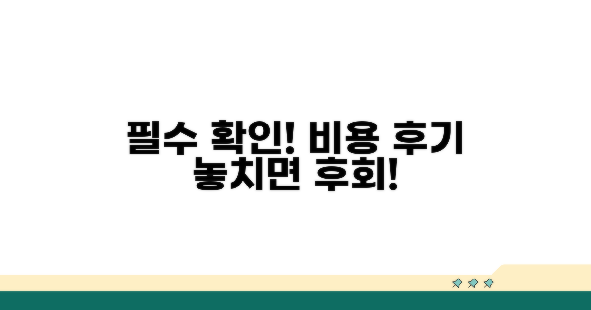 비용과 후기, 이것만은 확인!