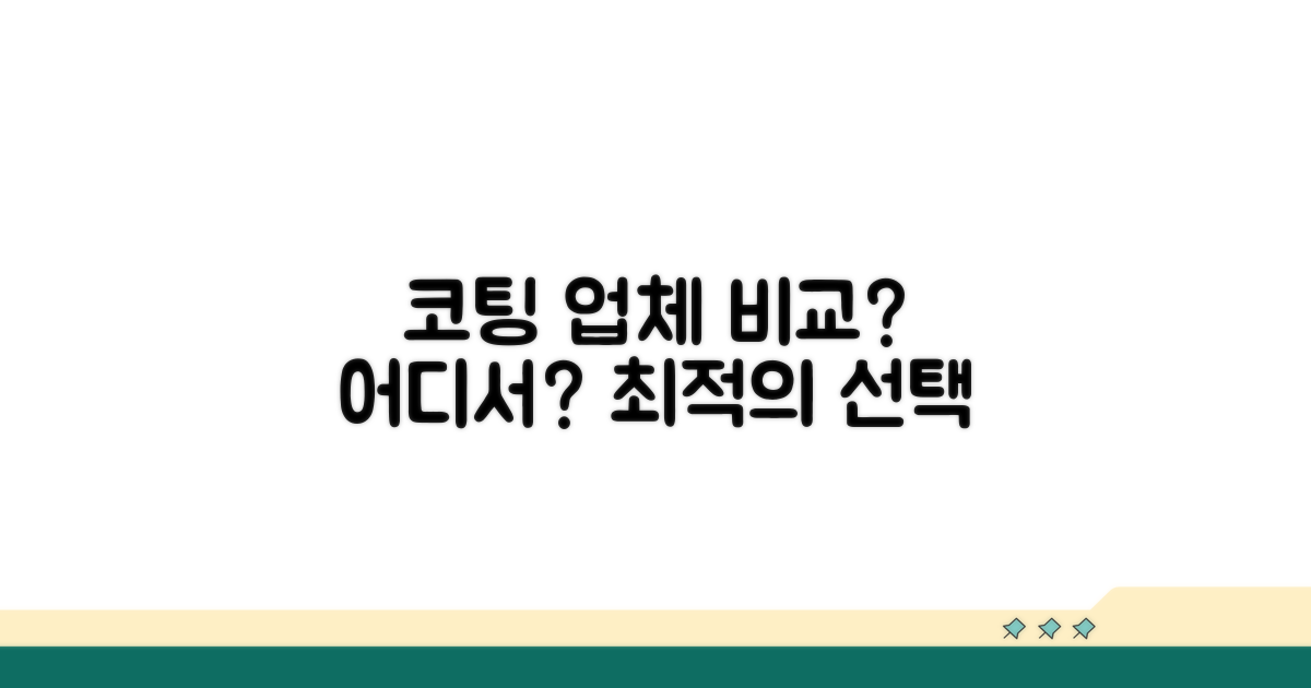 어디서 코팅할까? 업체 비교