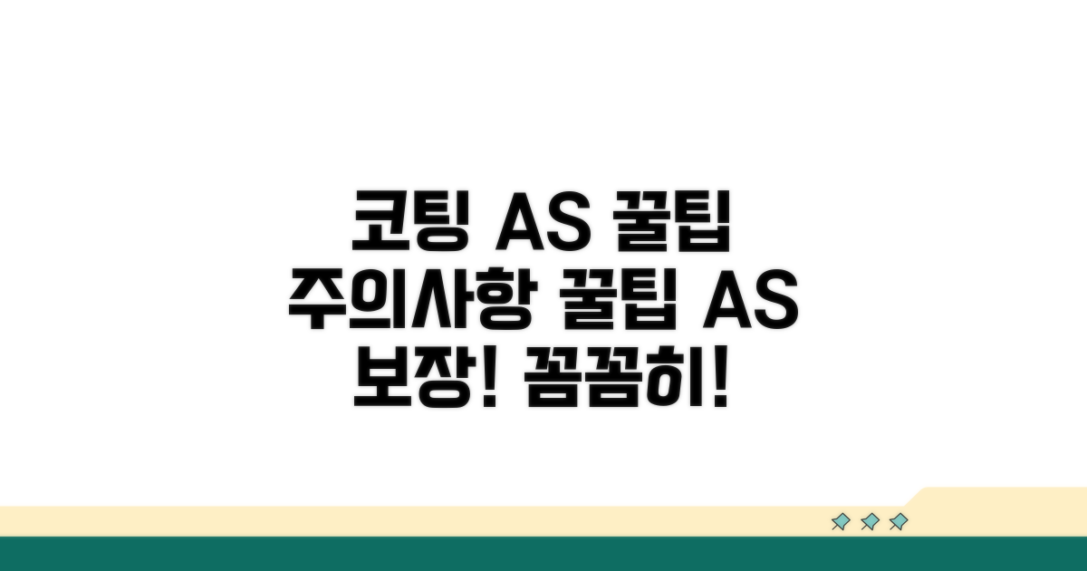 코팅 A/S 및 주의사항