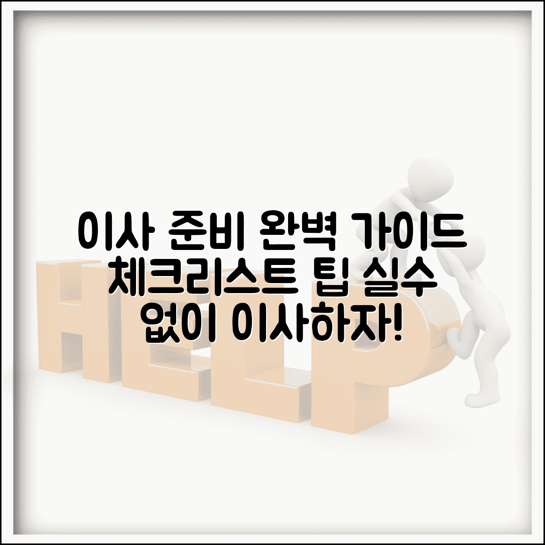 이사 준비 체크리스트 완벽 가이드 | 이사 전후 준비사항 총정리 및 계획표 | 실수 없는 이사 팁