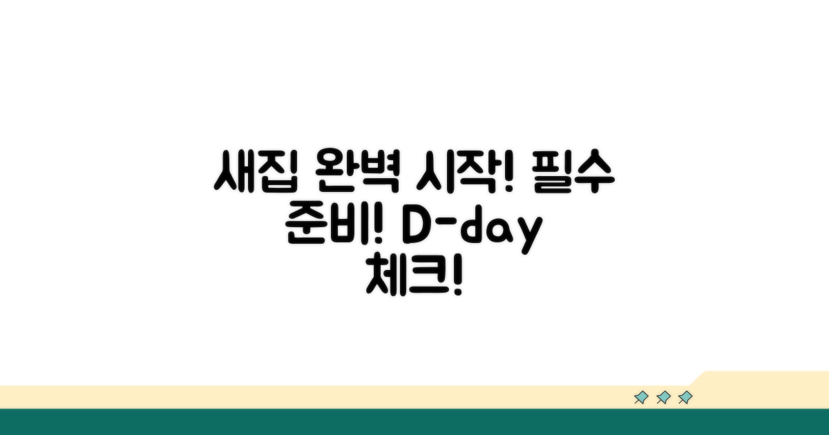 새 집에서의 완벽한 시작 준비