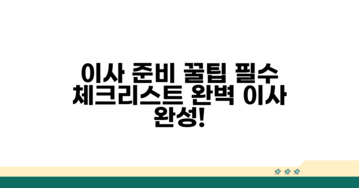 이사 전후 꼭 챙겨야 할 필수 준비