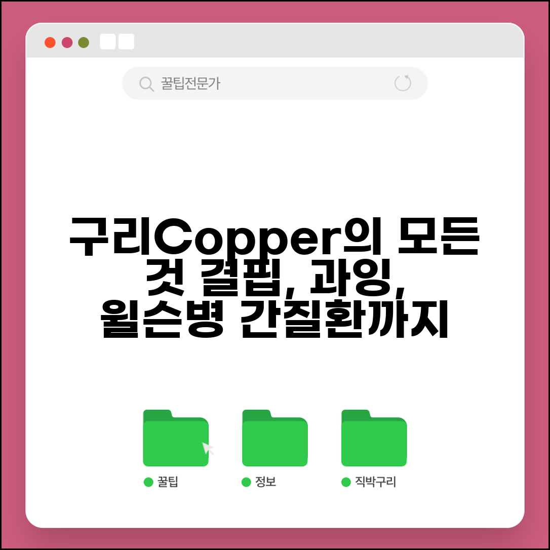 구리 copper 수치 의미와 영향 | 결핍, 과잉, 윌슨병, 간경화 증상 총정리